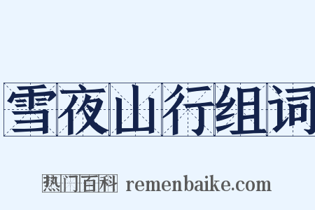 雪夜山行组词是什么意思的图片